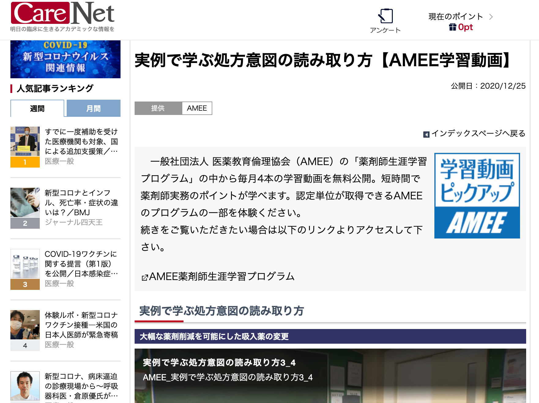 CareNet（ケアネット）AMEE学習動画